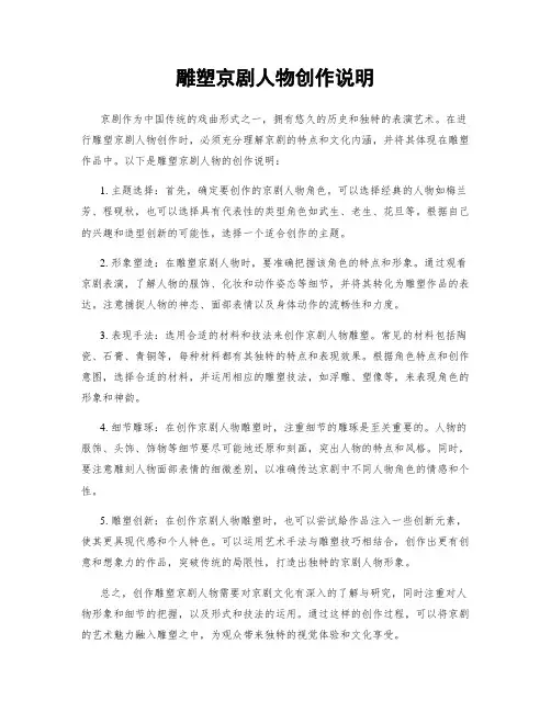 雕塑京剧人物创作说明