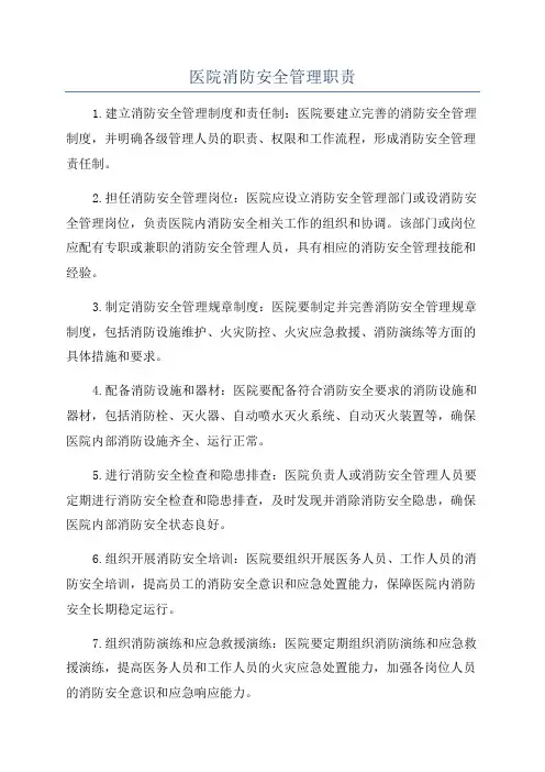 医院消防安全管理职责