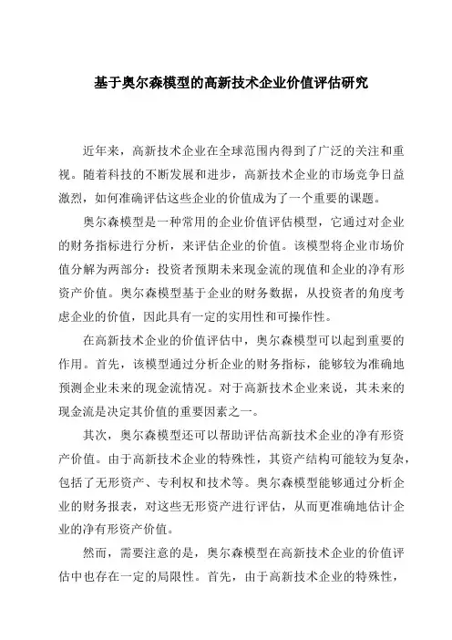 基于奥尔森模型的高新技术企业价值评估研究