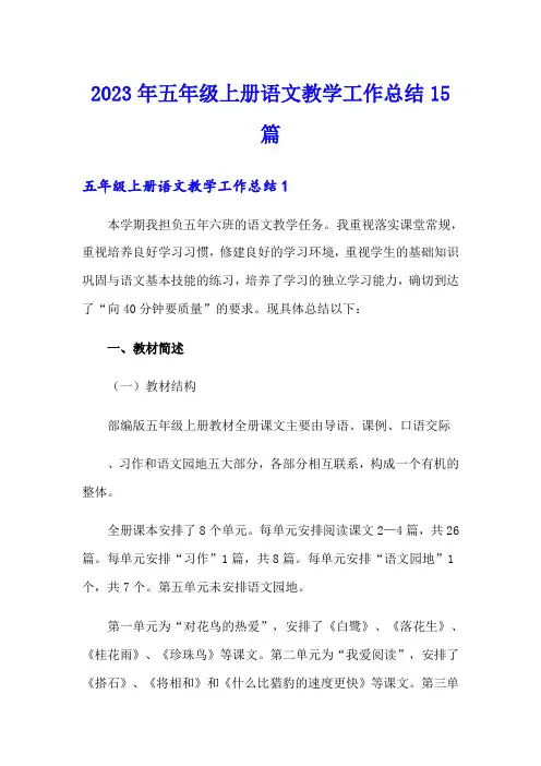 2023年五年级上册语文教学工作总结15篇