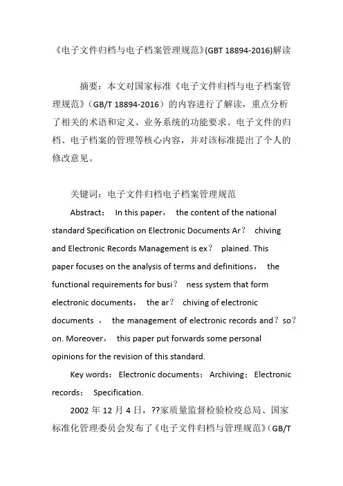 《电子文件归档与电子档案管理规范》(GBT 18894-2016)解读