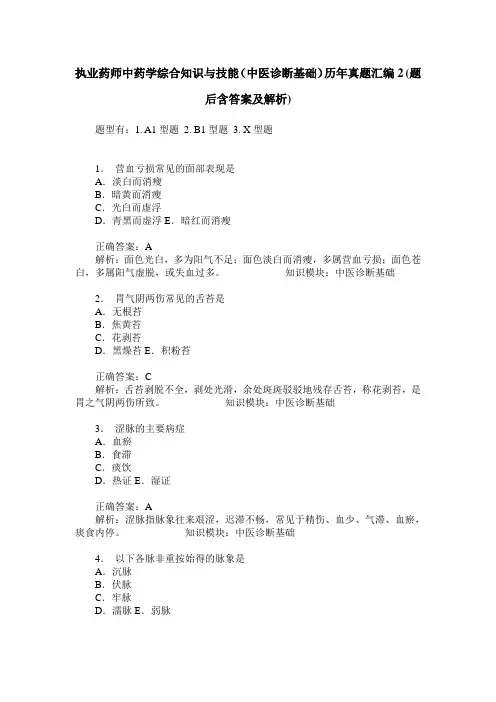执业药师中药学综合知识与技能(中医诊断基础)历年真题汇编2(题
