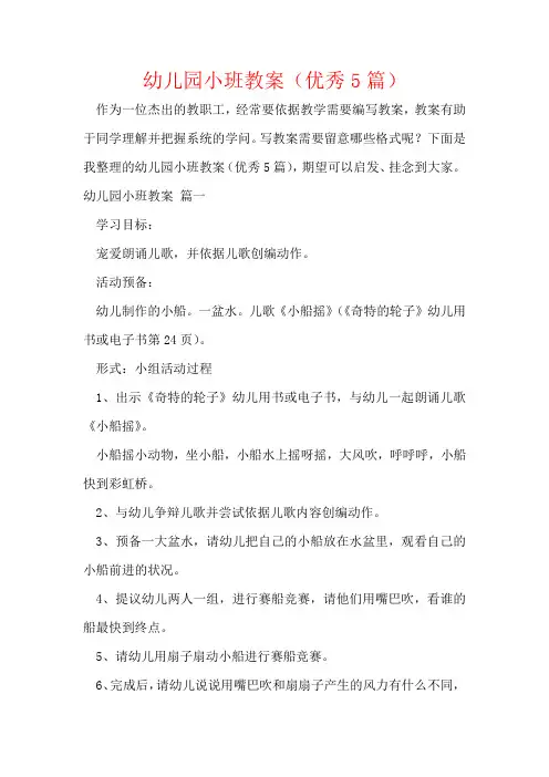 幼儿园小班教案(优秀5篇)