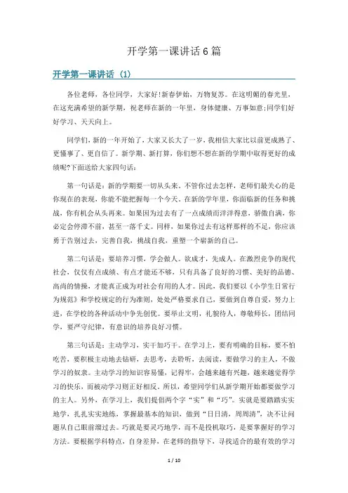开学第一课讲话6篇