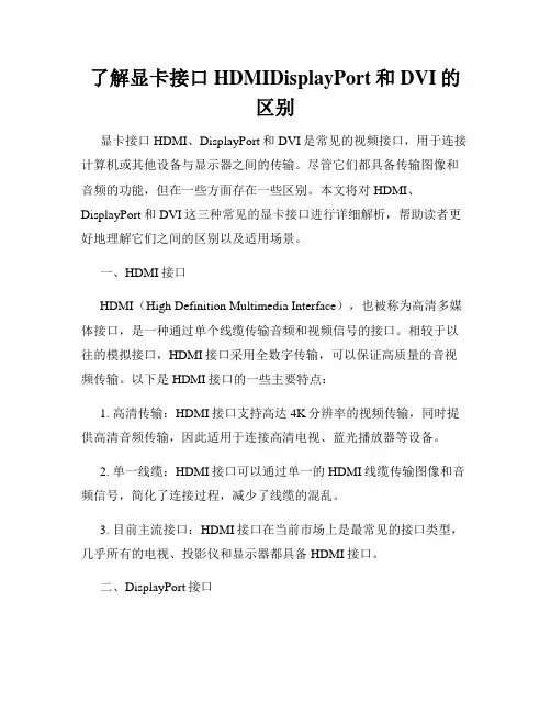 了解显卡接口HDMIDisplayPort和DVI的区别