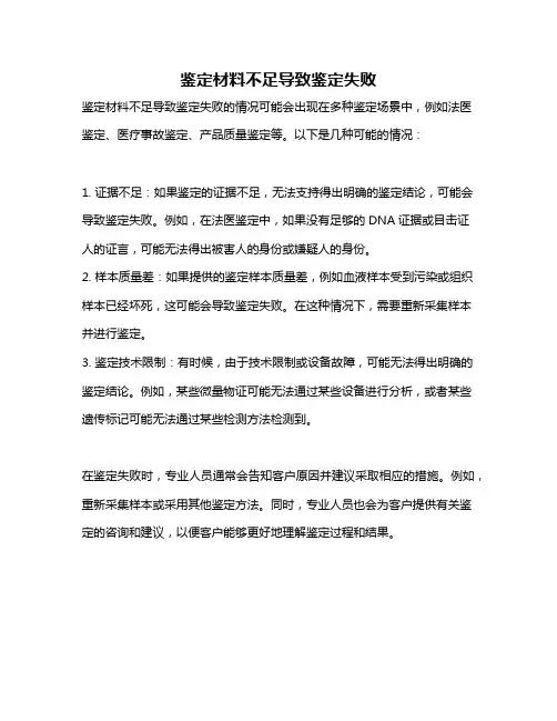鉴定材料不足导致鉴定失败