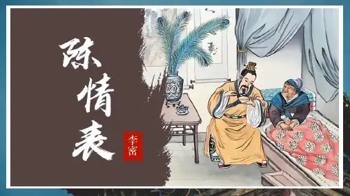 2023-2024学年高教版中职语文拓展模块《陈情表》教学PPT课件