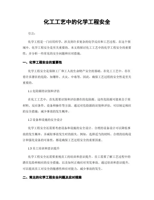化工工艺中的化学工程安全