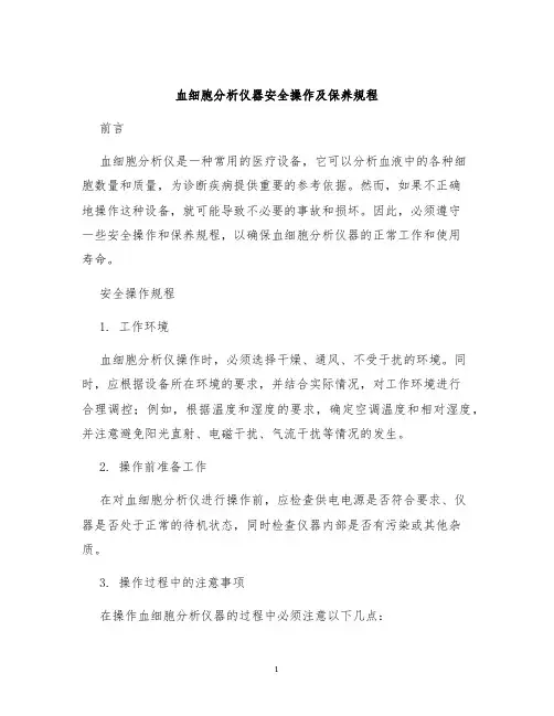 血细胞分析仪器安全操作及保养规程