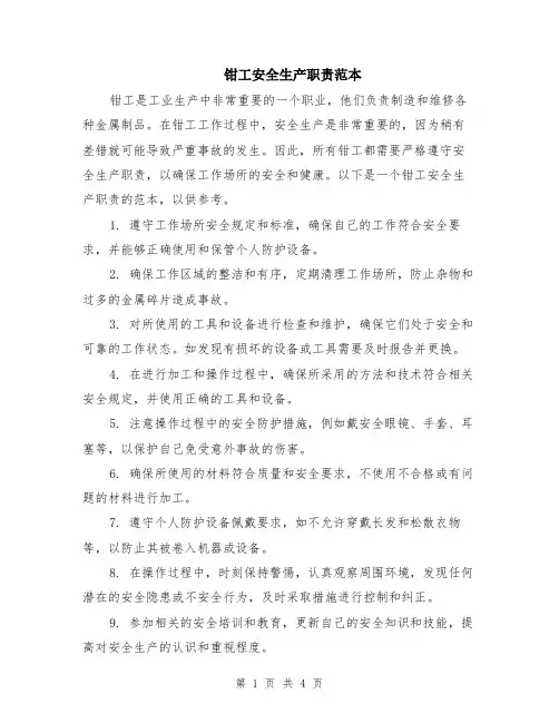 钳工安全生产职责范本（2篇）