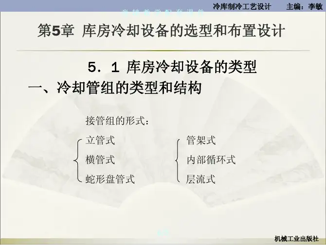 冷库制冷工艺设计 教学配套课件 李敏 第五章 冷库制冷工艺设计