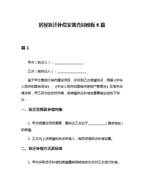 房屋拆迁补偿安置合同模板6篇