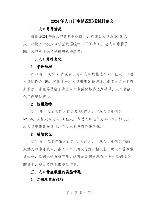 2024年人口计生情况汇报材料范文