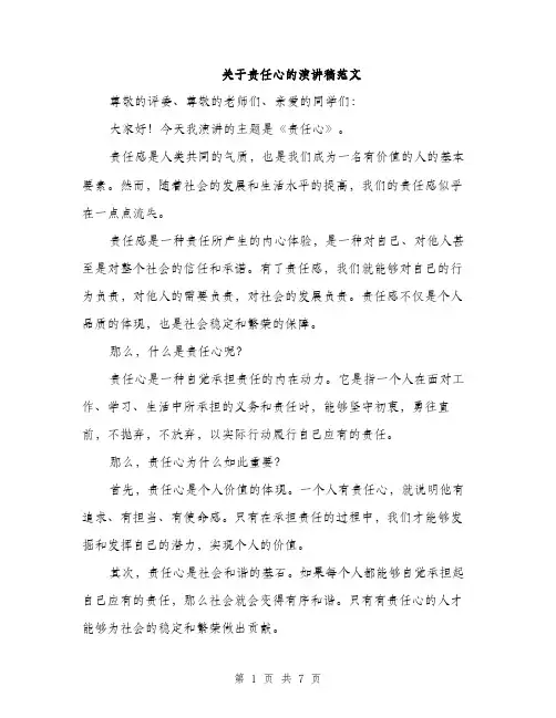 关于责任心的演讲稿范文（三篇）