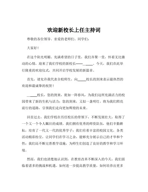 欢迎新校长上任主持词