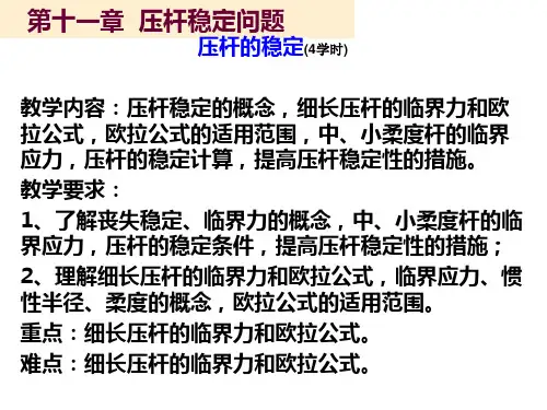 第十一章 压杆稳定