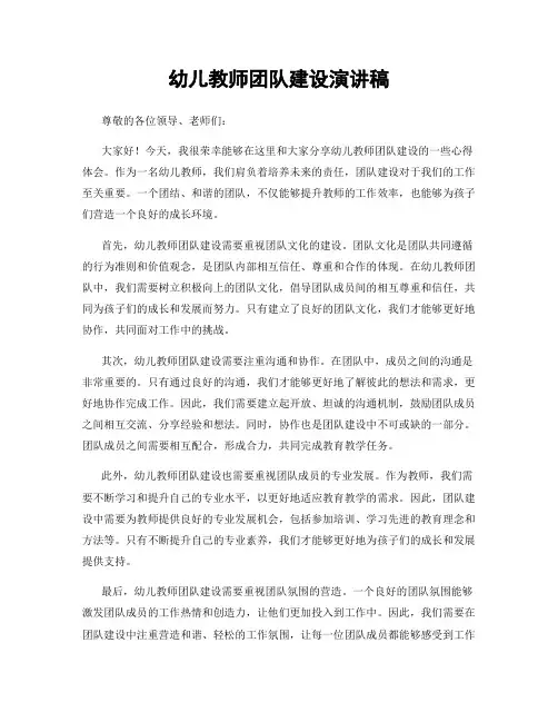 幼儿教师团队建设演讲稿