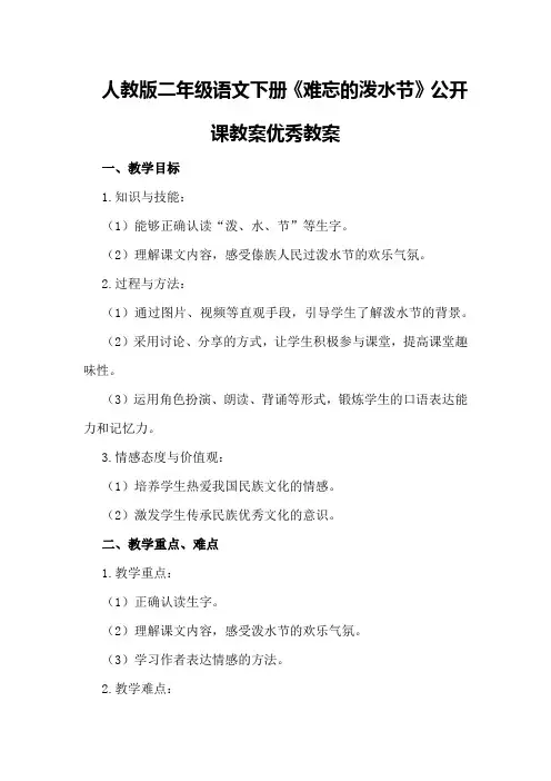 人教版二年级语文下册《难忘的泼水节》公开课教案优秀教案