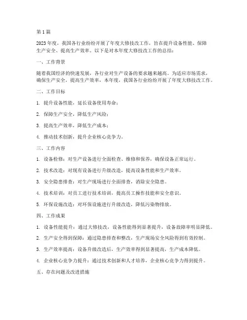 年度大修技改工作总结(3篇)