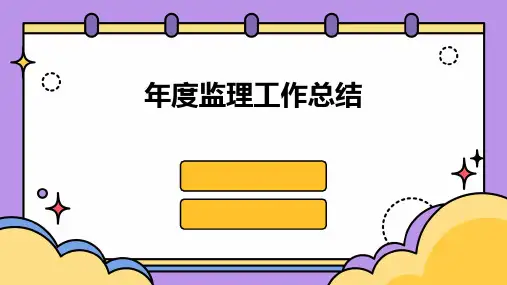 年度监理工作总结PPT