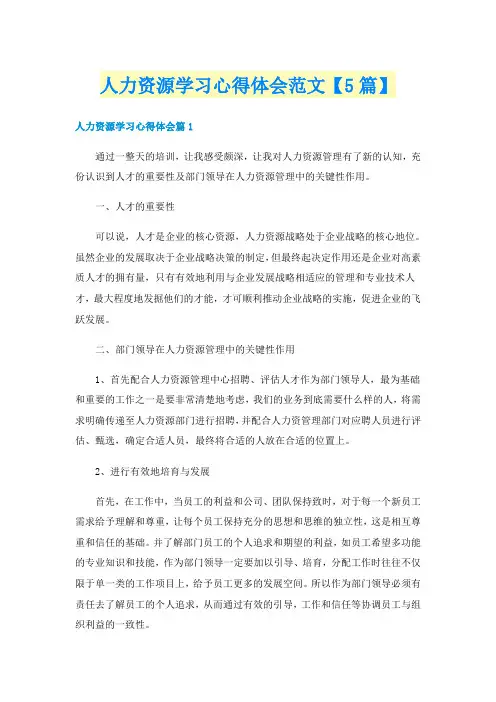 人力资源学习心得体会范文【5篇】