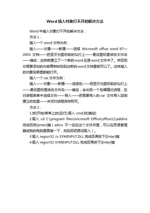 Word插入对象打不开的解决方法