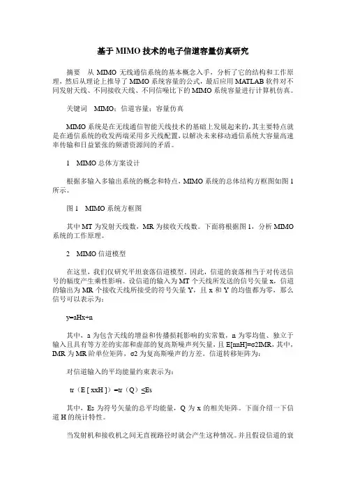 基于MIMO技术的电子信道容量仿真研究