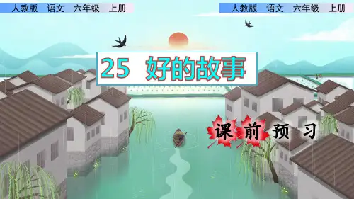 统编版小学六年级语文上册第25课《好的故事》精品课件