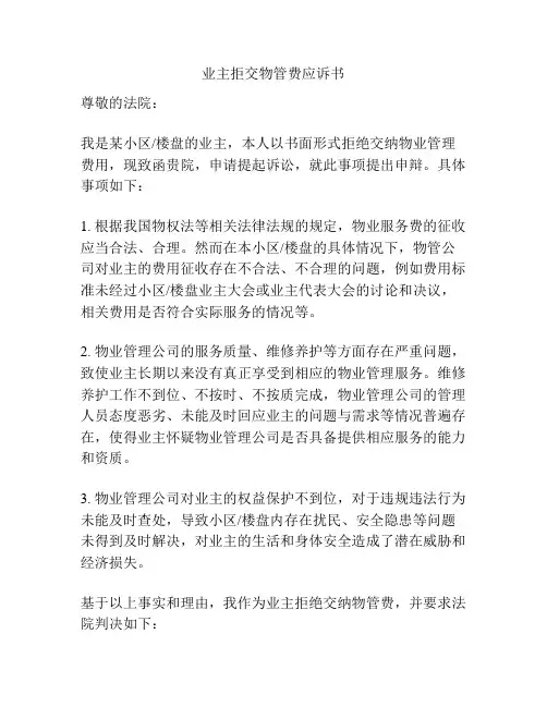 业主拒交物管费应诉书