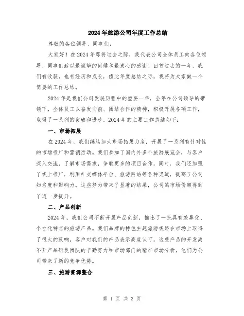 2024年旅游公司年度工作总结