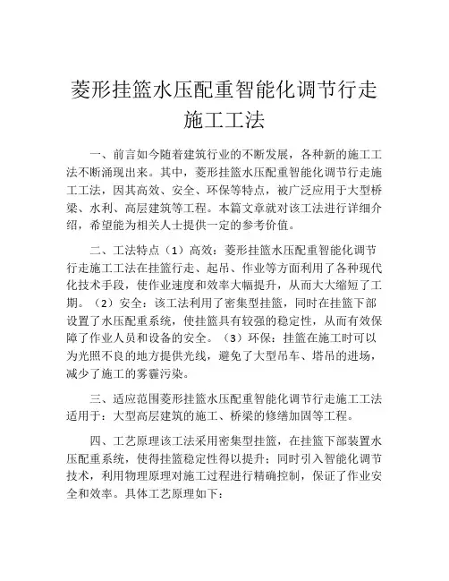 菱形挂篮水压配重智能化调节行走施工工法