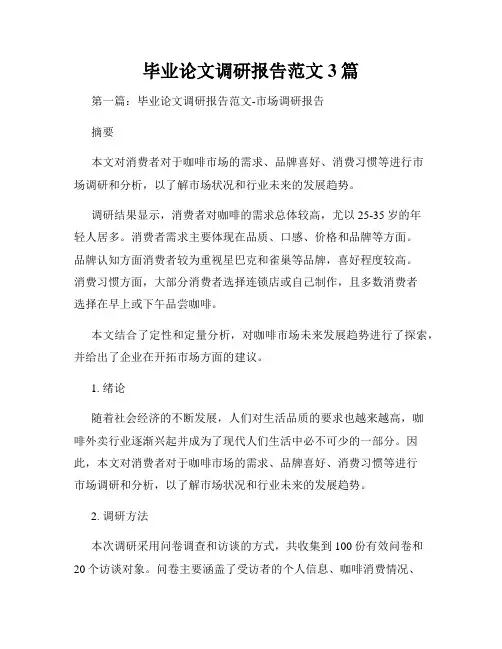 毕业论文调研报告范文3篇