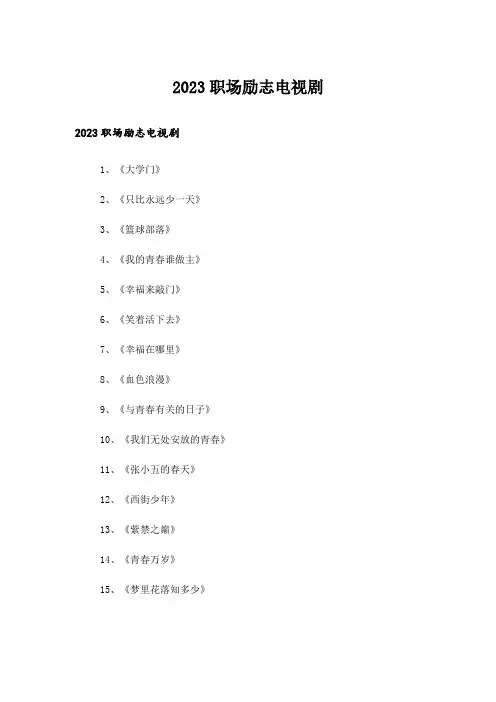 2023励志_职场励志电视剧