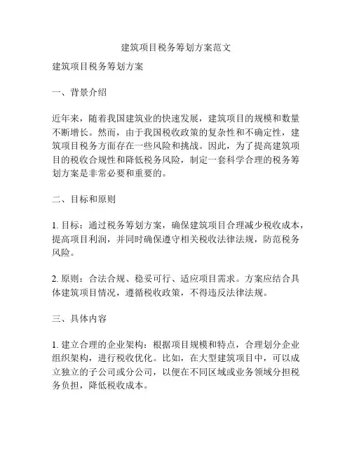 建筑项目税务筹划方案范文