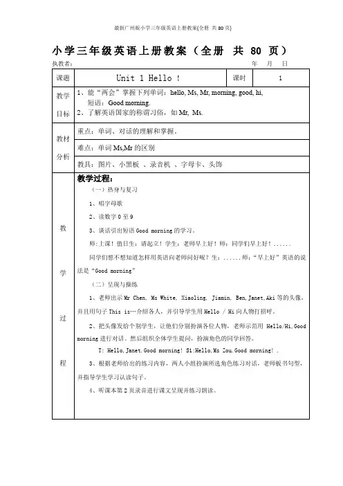 最新广州版小学三年级英语上册教案(全册 共80页)