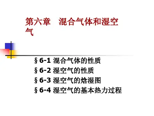 第六章 湿空气