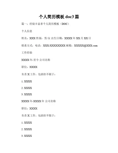 个人简历模板doc3篇