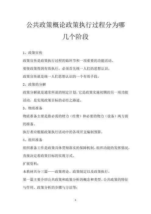 公共政策概论 政策执行过程分为哪几个阶段