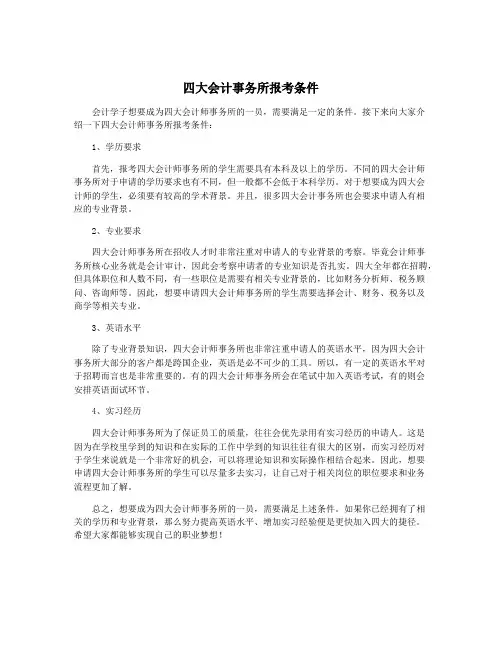 四大会计事务所报考条件