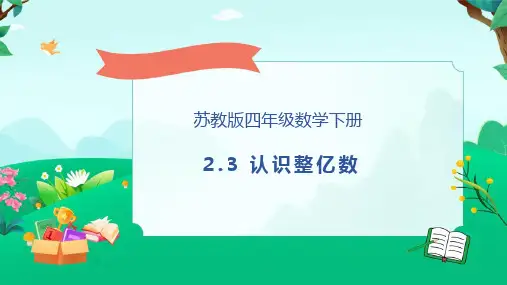  苏教版四年级下册数学2.3认识整亿数(课件)