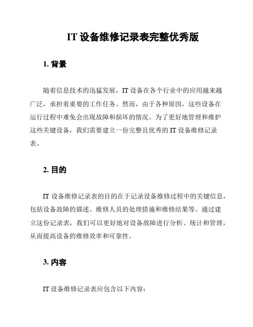 IT设备维修记录表完整优秀版
