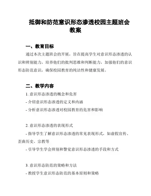 抵御和防范意识形态渗透校园主题班会 教案