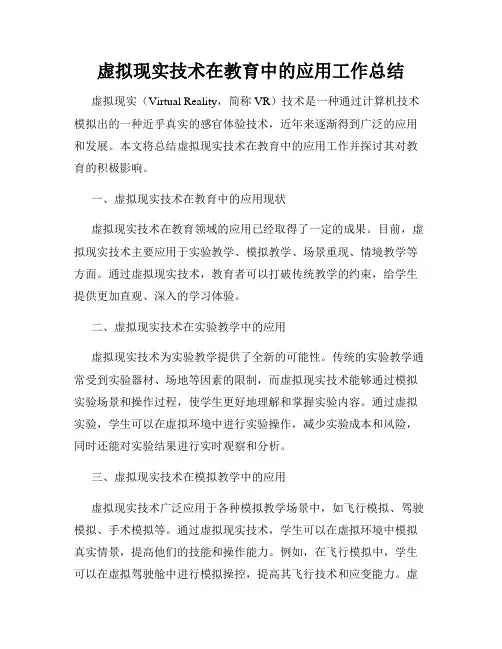 虚拟现实技术在教育中的应用工作总结
