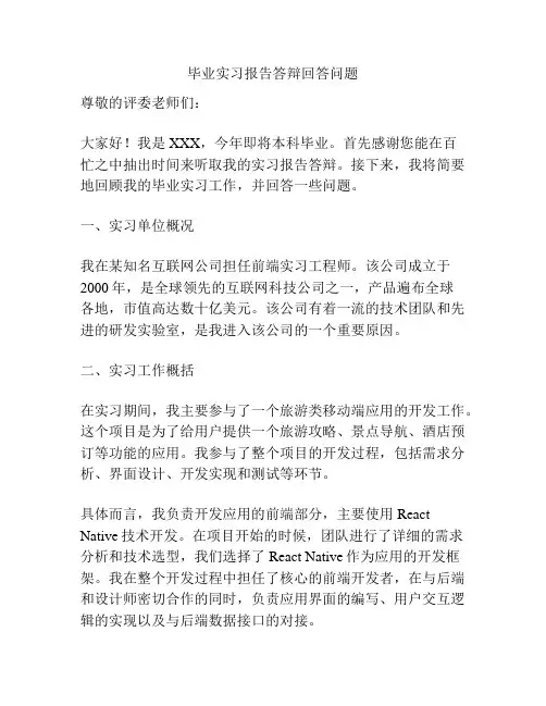 毕业实习报告答辩回答问题