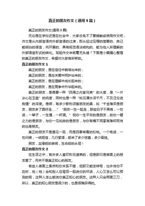 真正的朋友作文（通用9篇）