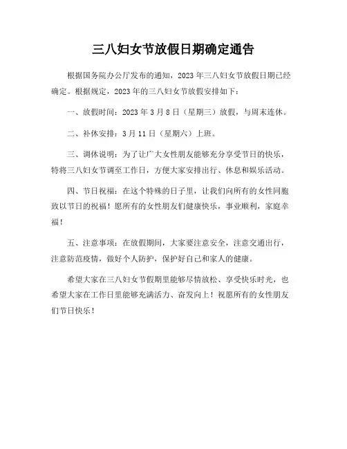 三八妇女节放假日期确定通告