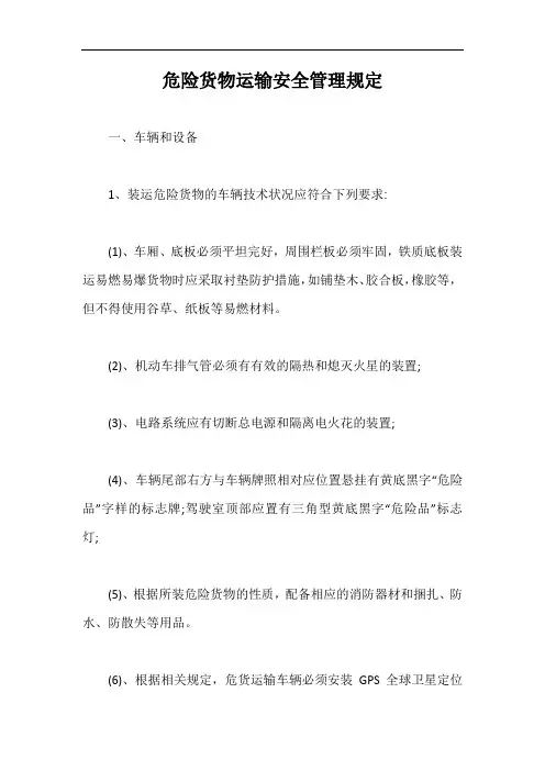 危险货物运输安全管理规定【最新版】