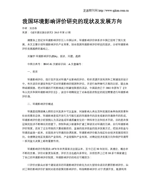 我国环境影响评价研究的现状及发展方向