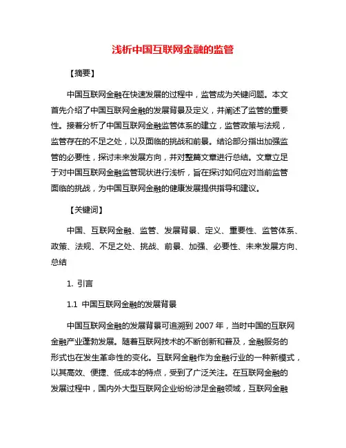 浅析中国互联网金融的监管