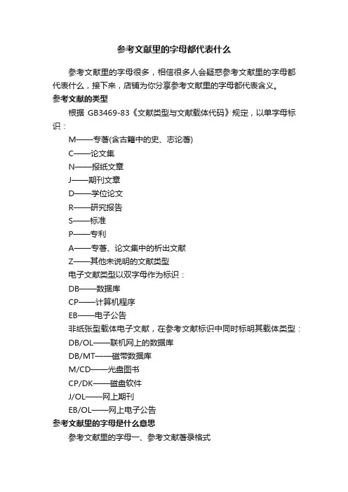 参考文献里的字母都代表什么